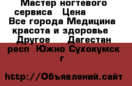 Мастер ногтевого сервиса › Цена ­ 500 - Все города Медицина, красота и здоровье » Другое   . Дагестан респ.,Южно-Сухокумск г.